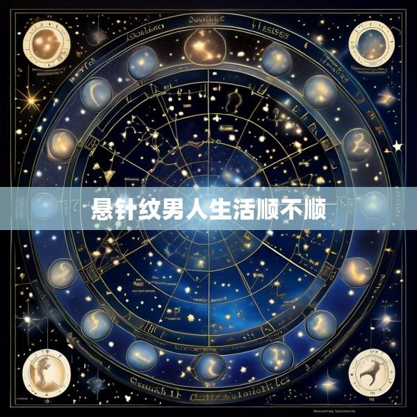 悬针纹男人生活顺不顺