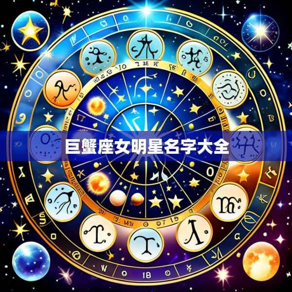 巨蟹座女明星名字大全
