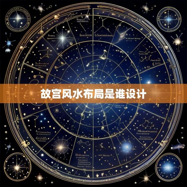 故宫风水布局是谁设计