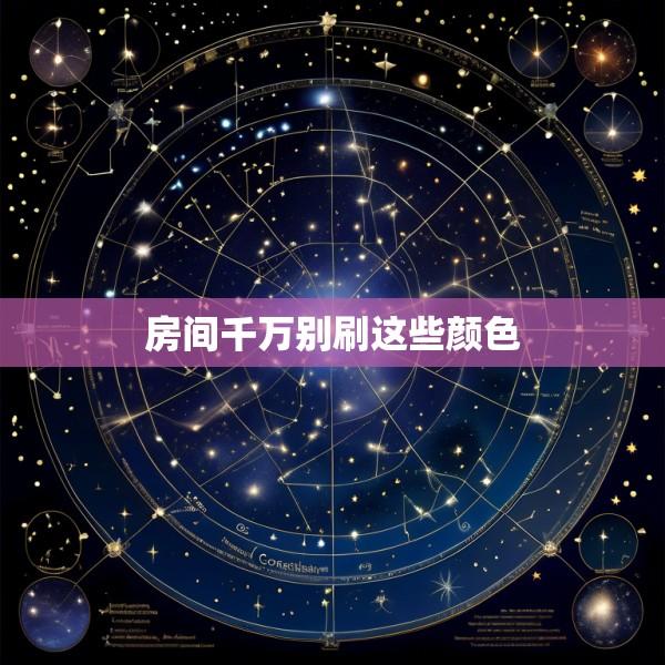 房间千万别刷这些颜色