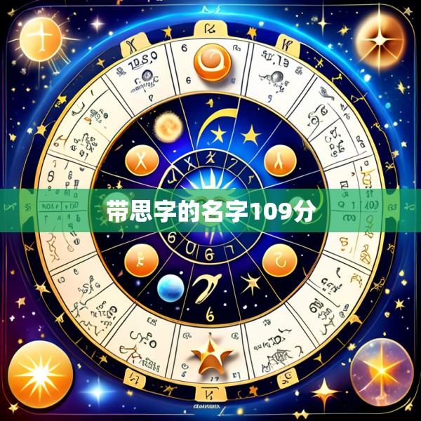 带思字的名字109分