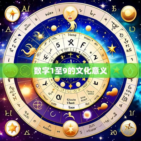 数字1至9的文化意义
