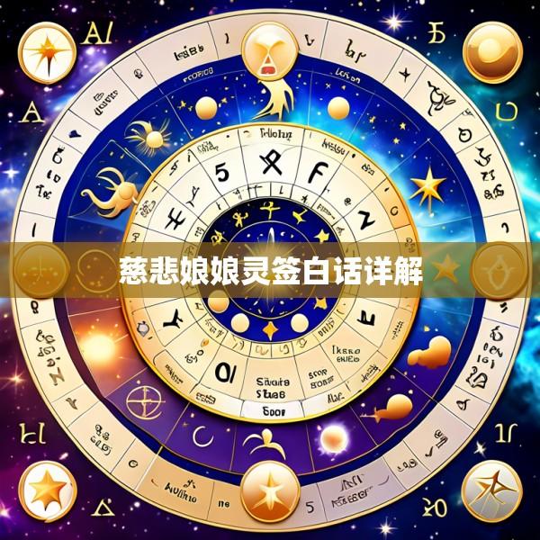 慈悲娘娘灵签白话详解