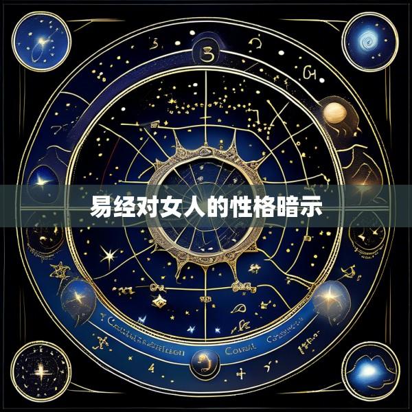 易经对女人的性格暗示