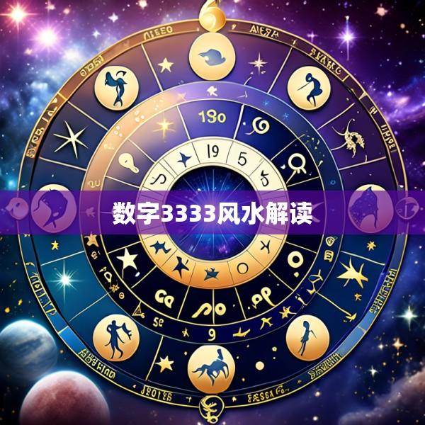 数字3333风水解读