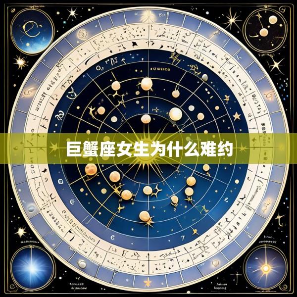 巨蟹座女生为什么难约