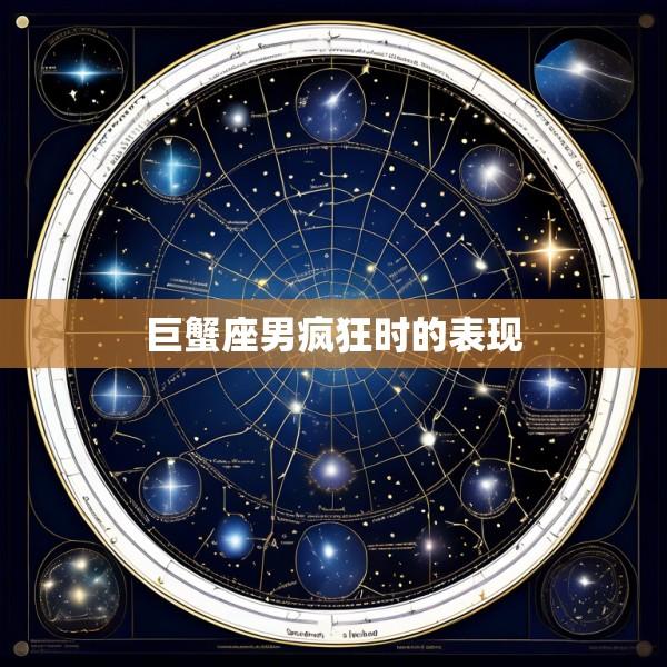 巨蟹座男疯狂时的表现