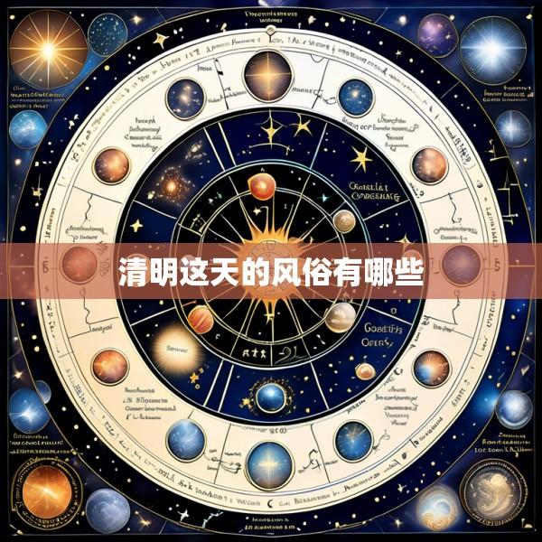 清明这天的风俗有哪些