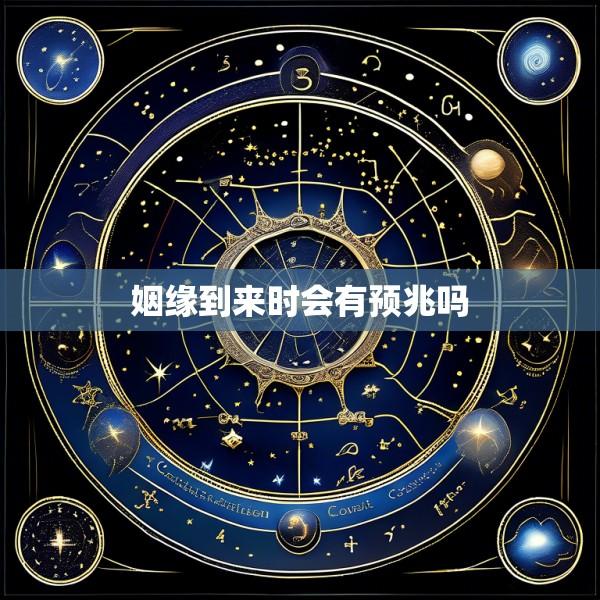 姻缘到来时会有预兆吗