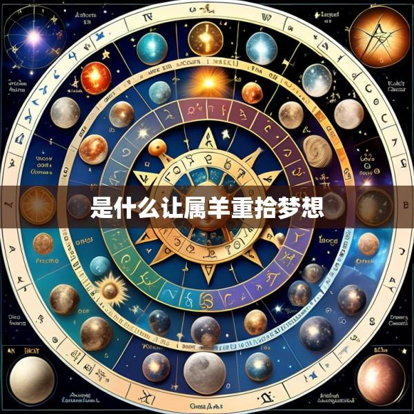 是什么让属羊重拾梦想