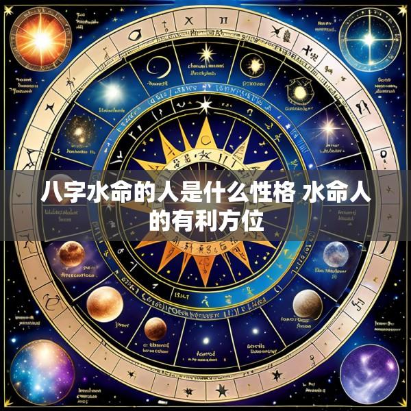八字水命的人是什么性格 水命人的有利方位