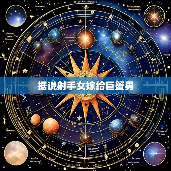据说射手女嫁给巨蟹男