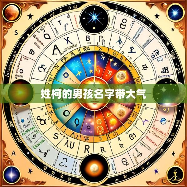 姓柯的男孩名字带大气