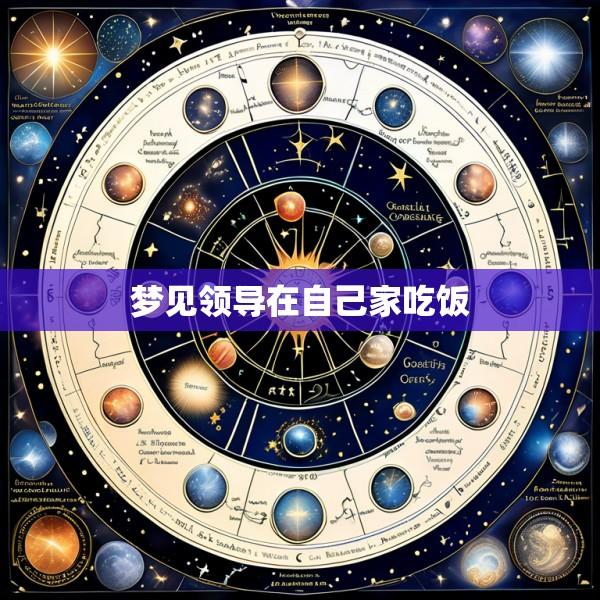 梦见领导在自己家吃饭