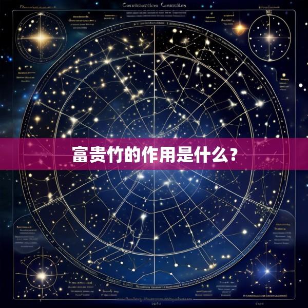 富贵竹的作用是什么？