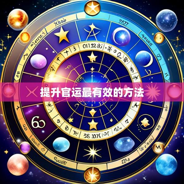 提升官运最有效的方法