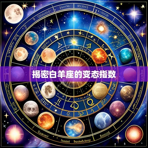 揭密白羊座的变态指数