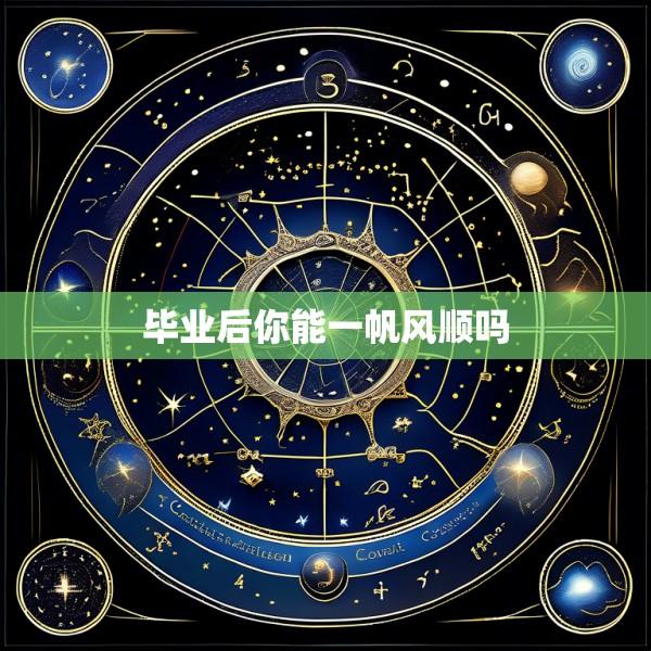 毕业后你能一帆风顺吗