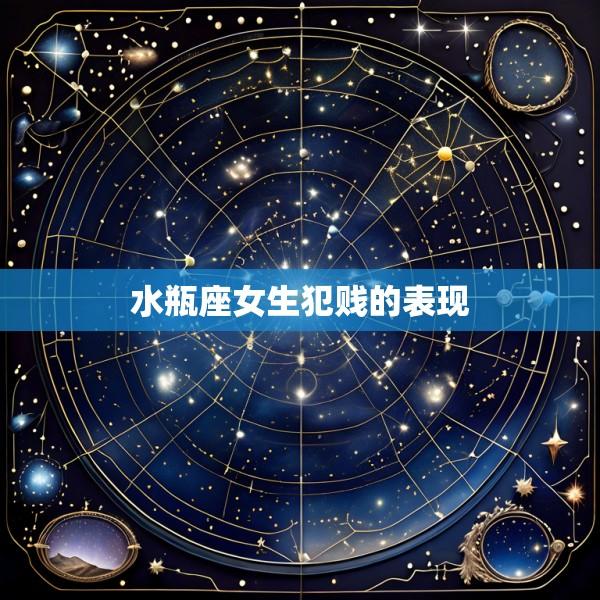 水瓶座女生犯贱的表现