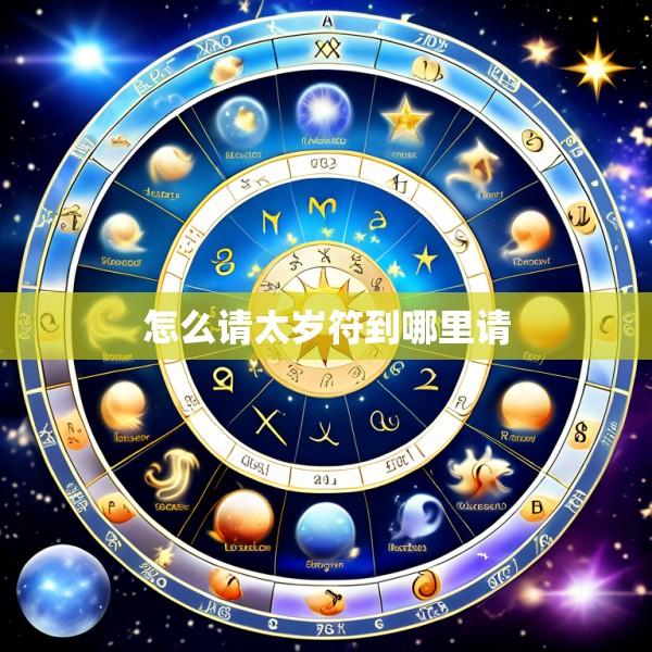 怎么请太岁符到哪里请