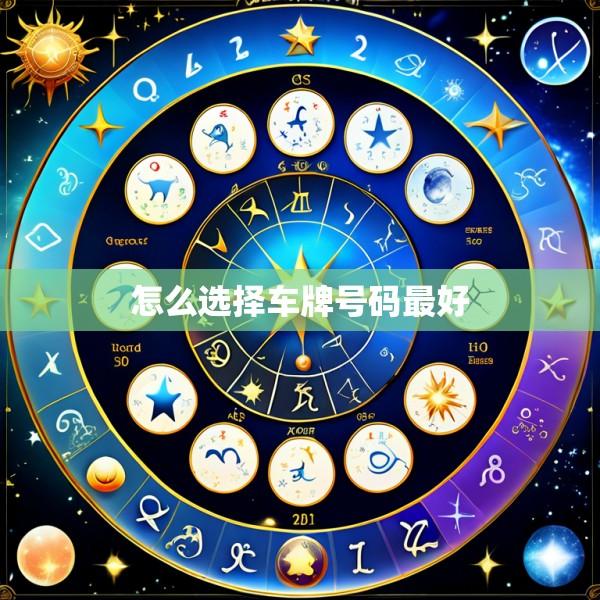 怎么选择车牌号码最好