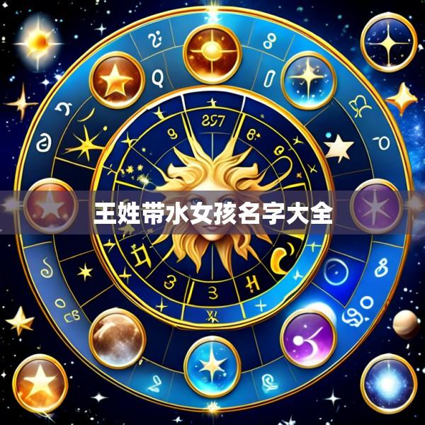 王姓带水女孩名字大全
