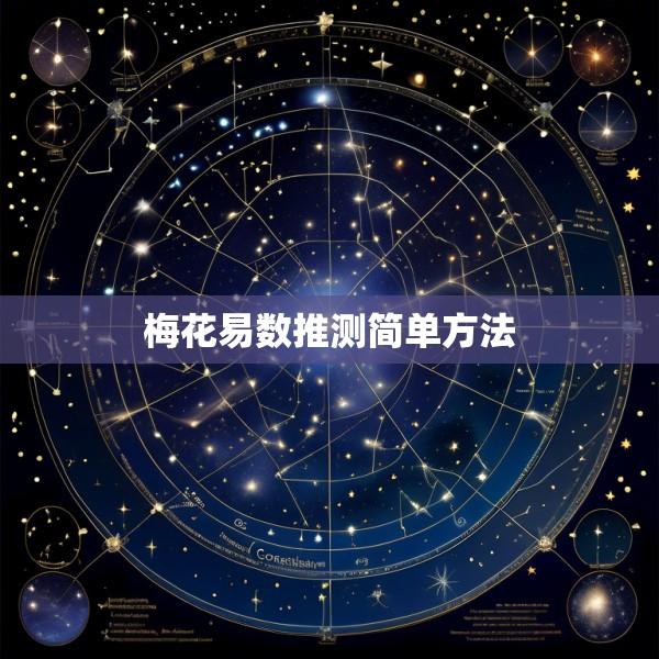 梅花易数推测简单方法