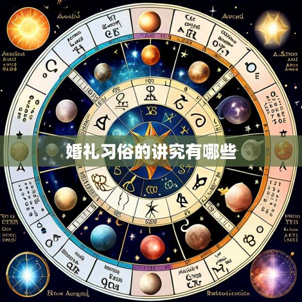 婚礼习俗的讲究有哪些