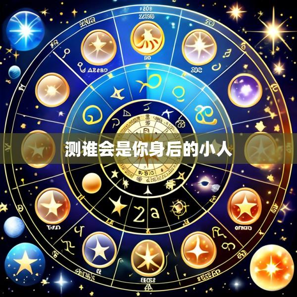 测谁会是你身后的小人