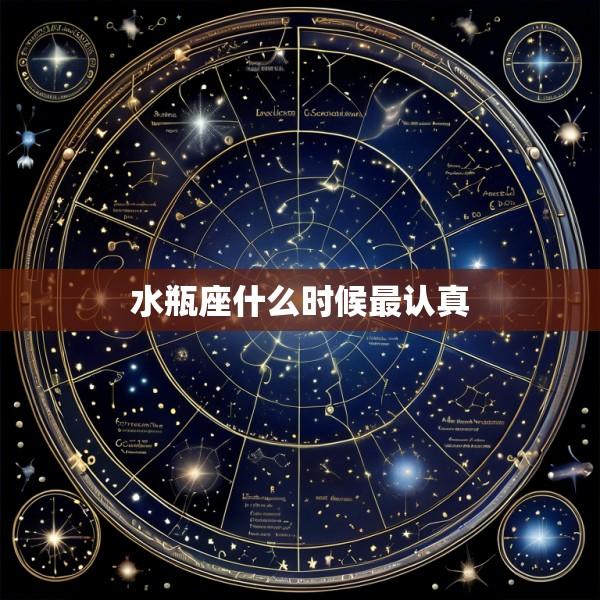 水瓶座什么时候最认真