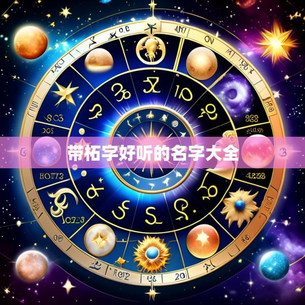带柘字好听的名字大全