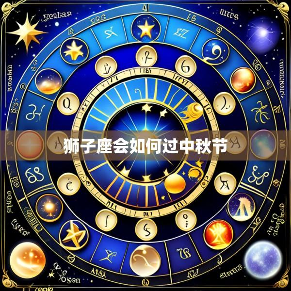 狮子座会如何过中秋节