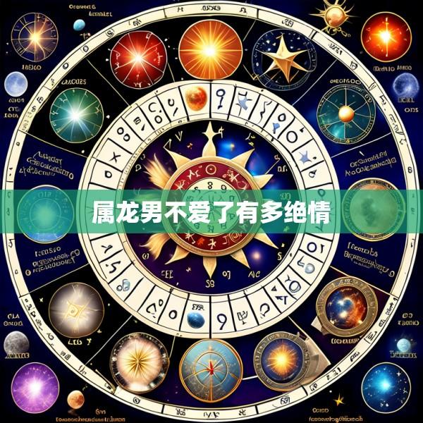 属龙男不爱了有多绝情