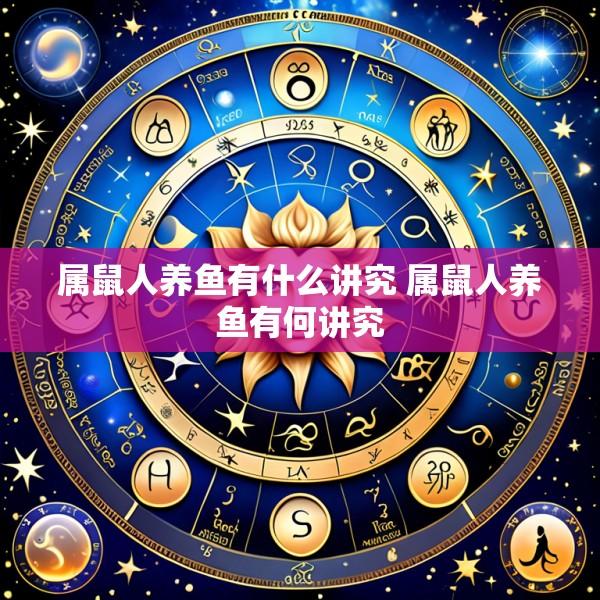 属鼠人养鱼有什么讲究 属鼠人养鱼有何讲究