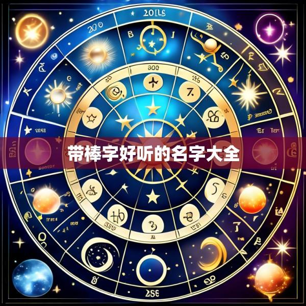 带棒字好听的名字大全