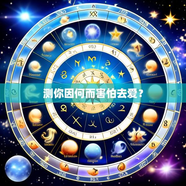 测你因何而害怕去爱？