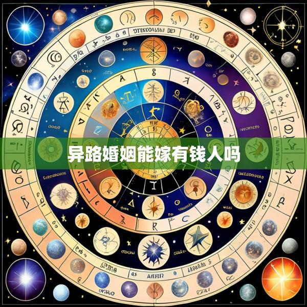 异路婚姻能嫁有钱人吗