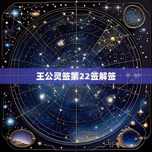王公灵签第22签解签