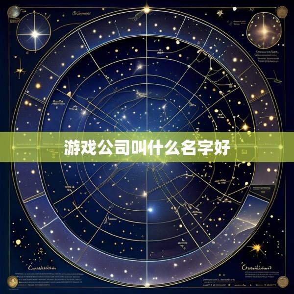 游戏公司叫什么名字好