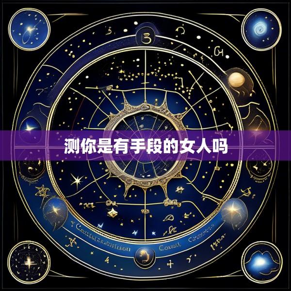 测你是有手段的女人吗