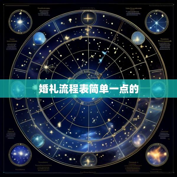 婚礼流程表简单一点的