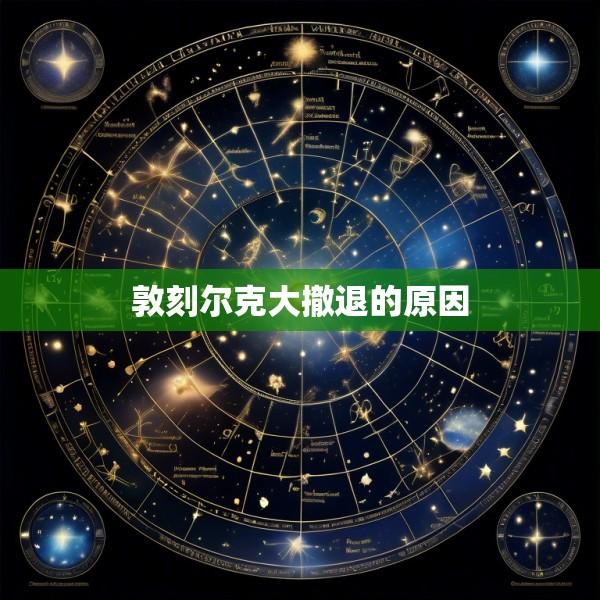 敦刻尔克大撤退的原因