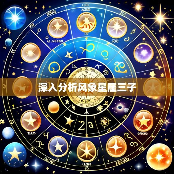 深入分析风象星座三子