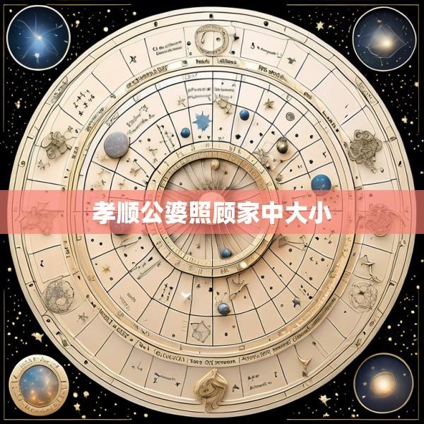 孝顺公婆照顾家中大小