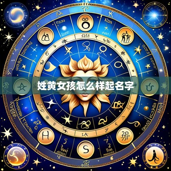 姓黄女孩怎么样起名字