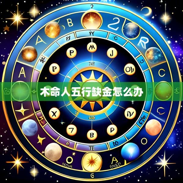 木命人五行缺金怎么办