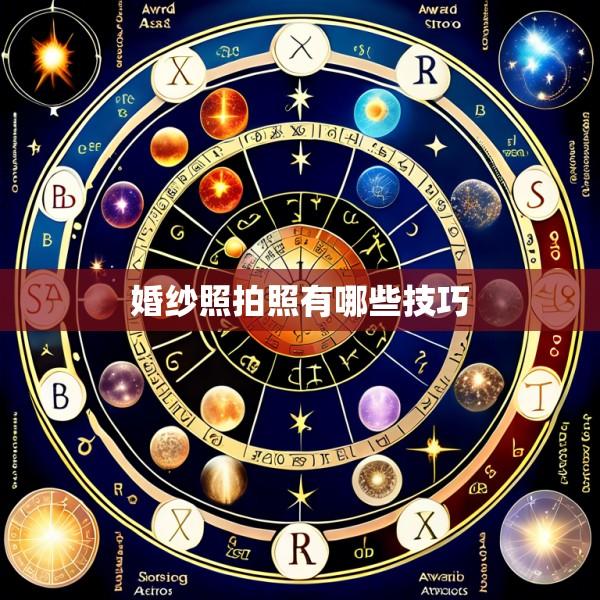 婚纱照拍照有哪些技巧