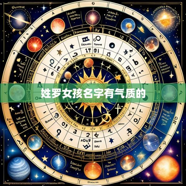 姓罗女孩名字有气质的