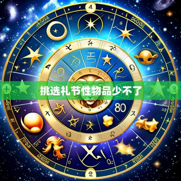 挑选礼节性物品少不了