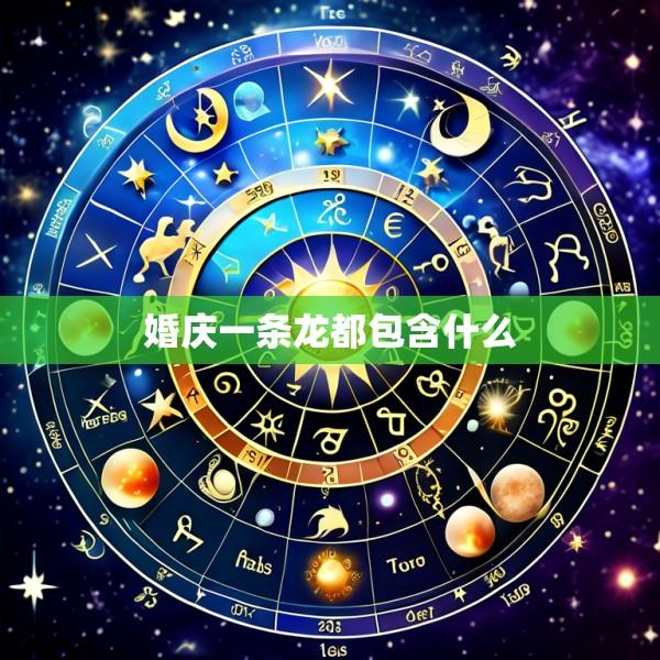 婚庆一条龙都包含什么